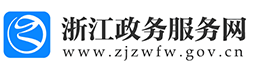 浙江政務(wù)服務(wù)網(wǎng)